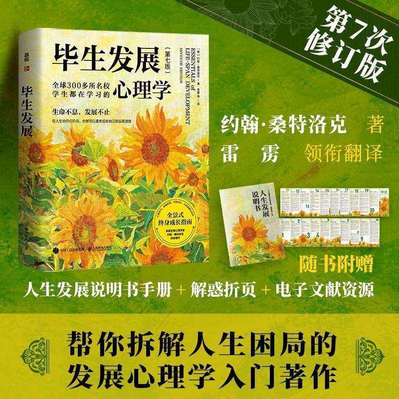 毕生发展(第七版)桑特洛克毕生发展心理学入门经典著作雷雳领衔翻译发展心理学应用心理学书籍 终身成长指南人民邮电正版