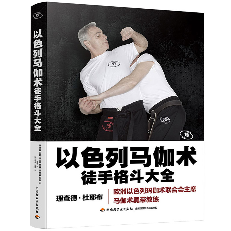 正版包邮 以色列马伽术:徒手格斗大全  格斗书籍 以色列格斗术徒手近身自由搏击擒拿格斗防身术自卫实用技巧实战散打教程 武术书