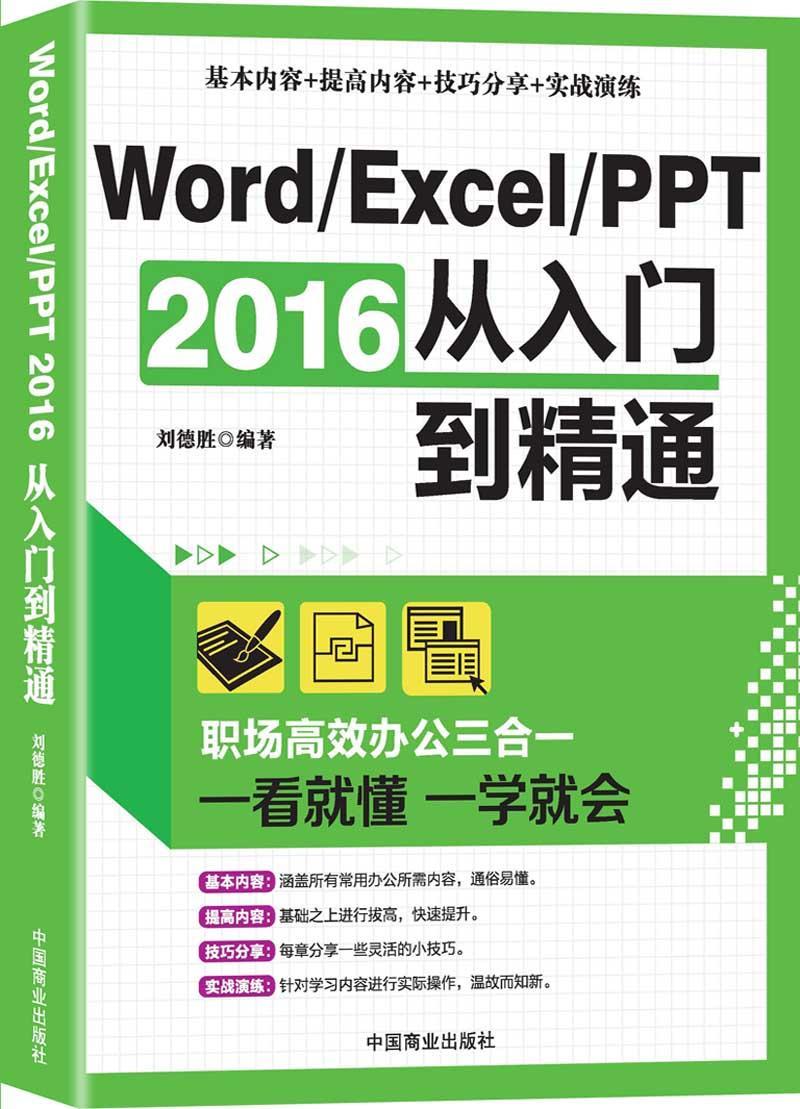 正版包邮 Word、Excel、PPT2016从入门到精通刘德胜书店计算机与网络书籍 畅想畅销书