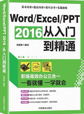 正版包邮 Word、Excel、PPT2016从入门到精通刘德胜书店计算机与网络书籍 畅想畅销书