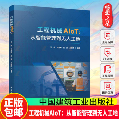 正版包邮 工程机械AIoT：从智能管理到无人工地 王晔 刘兆萄 吴涛 王超群 中国建筑工业出版社9787112309917 畅想之星图书专营店