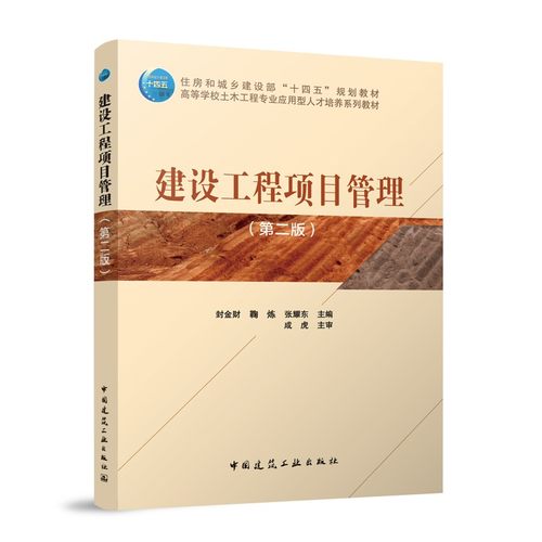 正版 建设工程项目管理 第二2版 封金财 鞠炼 张耀东主编 住房和城乡建设部“十四五”规划教材 中国建筑工业出版社9787112311354