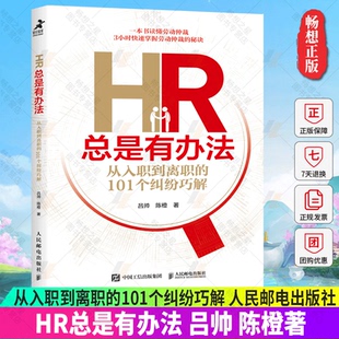 正版包邮 HR总是有办法 从入职到离职的101个纠纷巧解 个人解决劳动纠纷劳动法劳动仲裁维权 企业提高人力资源水平 人民邮电出版社
