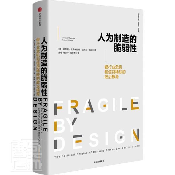 正版包邮 人为制造的脆弱性 银行业危机和信贷稀缺的政治根源 经济银行风险风险管理书籍 9787521729498 中信出版社