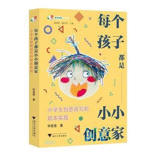 畅想畅销书 班本实践书店社会科学书籍 正版 每个孩子都是小小创意家：小学生创意说写