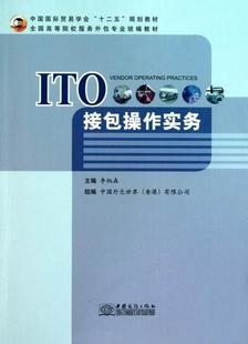 正版 畅想畅销书 ITO操作实务李炳森书店经济书籍