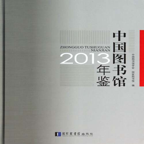 中国图书馆年鉴:2013中国图书馆学会社会科学书籍