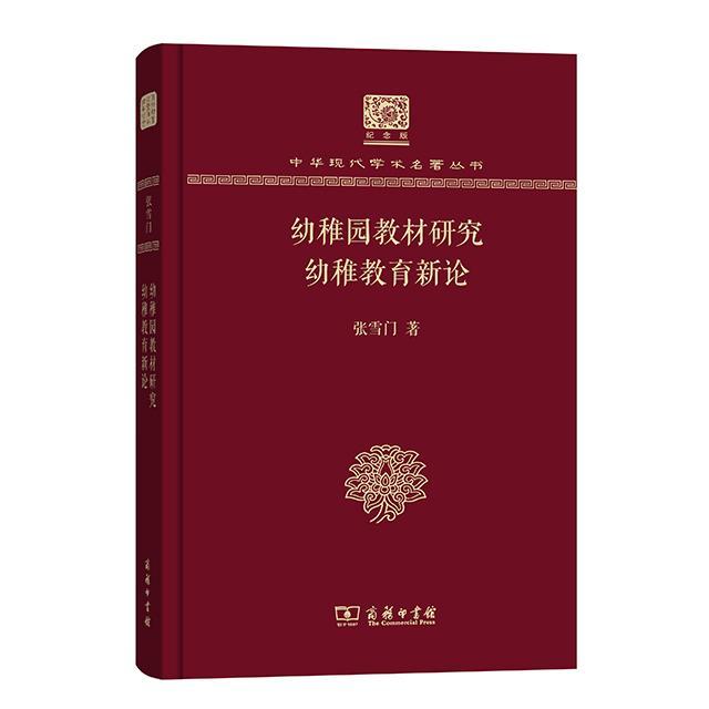 正版幼稚园教材研究 幼稚教育新论张雪门书店儿童读物书籍 畅想畅销书