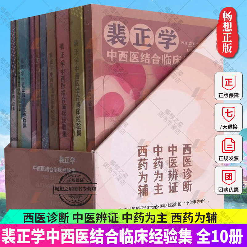 正版裴正学中西医结合临床经验集 全10册 呼吸系统心脑血管病高血压病消化系统泌尿系统妇科病内分泌系统血液病肿瘤自身免疫性疾病
