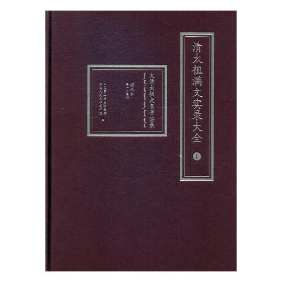 正版包邮 清太祖满文实录大全 历史档案馆  明清书籍 辽宁民族出版社 9787549715367