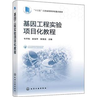 正版 畅想畅销书 基因工程实验项目化教程韦和书店自然科学书籍