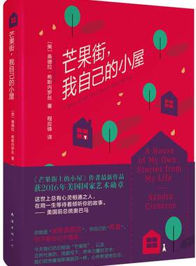 正版包邮 芒果街.我自己的小屋 桑德拉·希斯内罗丝 书店文学 书籍 畅想畅销书