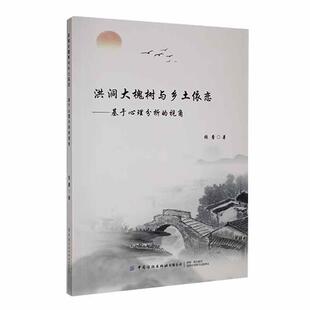 畅想畅销书 视角张蕾书店哲学宗教书籍 正版 洪洞大槐树与乡土依恋——基于心理分析