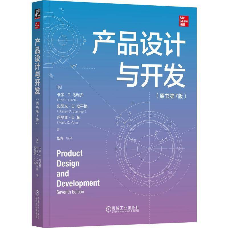 产品设计与开发 原书第7版 第七版 产品设计开发流程工具书 结构化产品开发方法书 产品设计开发工程设计项目管理书籍