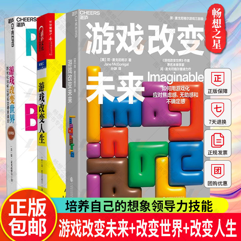 游戏改变世界 游戏改变未来 游戏改变人生 3册 游戏思维应对未来的