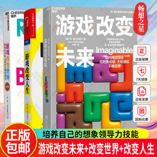 游戏改变世界+游戏改变未来+游戏改变人生 3册 游戏思维应对未来的焦虑感 无助感和不确定感 用游戏的力量改变自己 湛庐文化