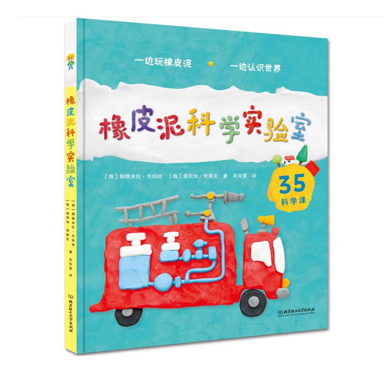 橡皮泥科学实验室 【俄】柳德米拉·先绍娃  奥莉加·奇塔克 一边做手工一边学知识 激发学习兴趣  亲子互动手工科普读物