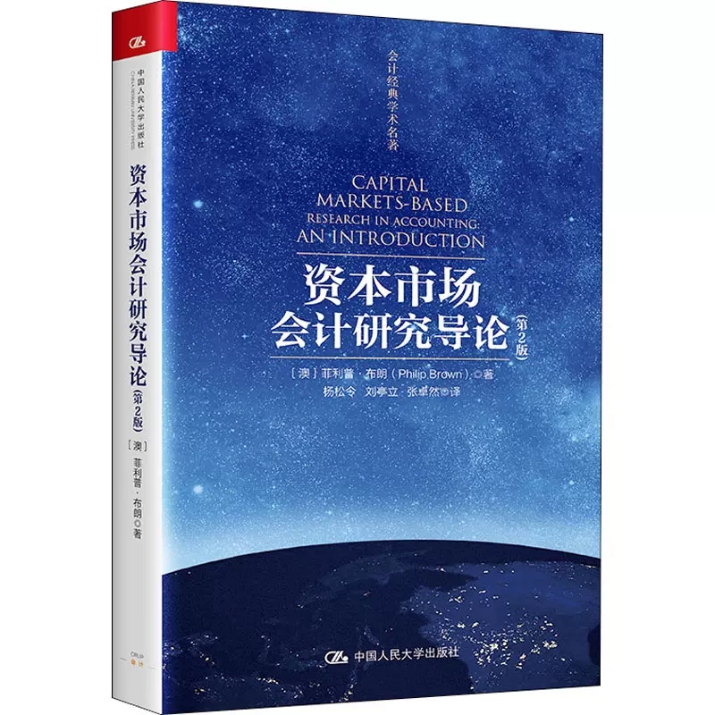 资本市场会计研究导论菲利普布朗资本市场会计研究经济书籍实证会计研究论文评价标准 和不同会计方法选择 会计政策决策中判断标准