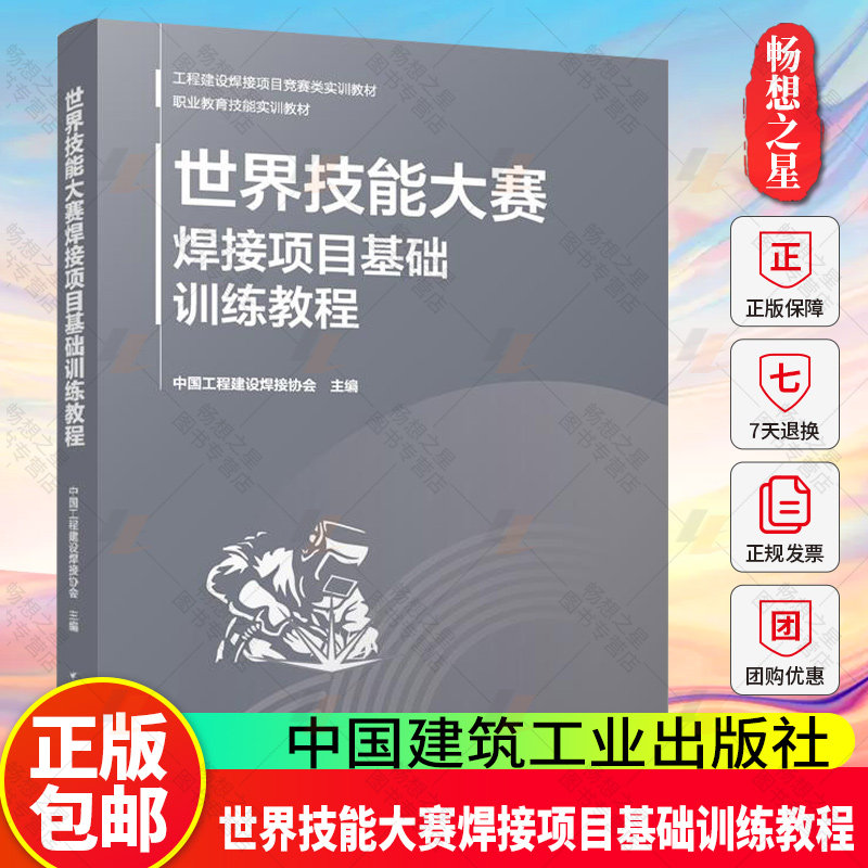 世界技能大赛焊接项目基础训练教程 工程建设焊接项目竞赛类实训教材职业教育技能实训教材 9787112314010中国建筑工业出版社,书籍/杂志/报纸,社会实用教材,淘宝优惠券,粉丝福利购,淘宝优惠卷
