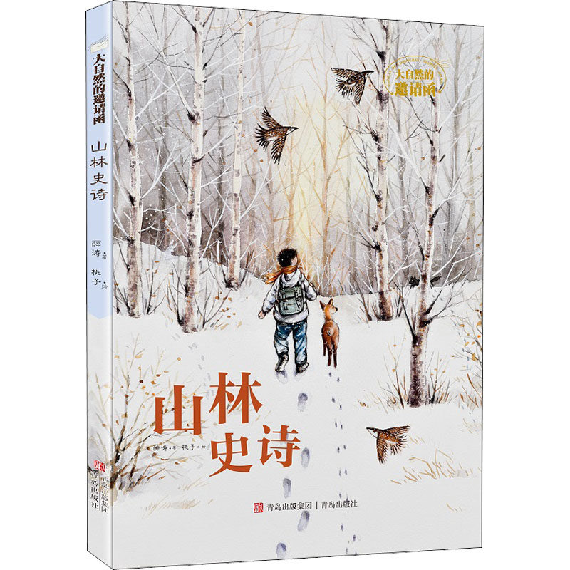 正版包邮  山林史诗 薛涛桃子 大自然的邀请函  作家薛涛邀请读者一起穿越东北的山林感受大自然的浩瀚与丰饶