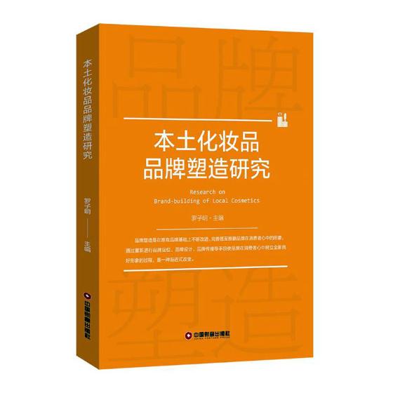 正版包邮 本土化妆品品牌塑造研究  罗子明 书店 工业经济书籍 畅想畅销书