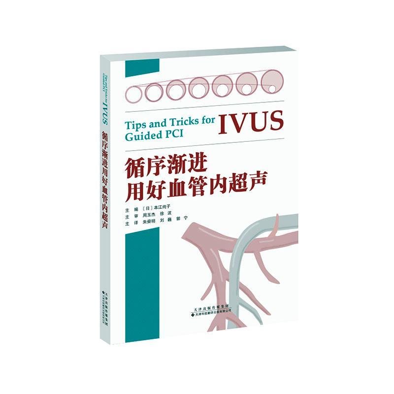 正版包邮 循序用好血管内超声: 者_本江纯子责_姜晓婷者_朱舜 书店医药、卫生 书籍 畅想畅销书