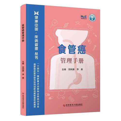 食道癌管理手册高树庚李勇医药卫生书籍