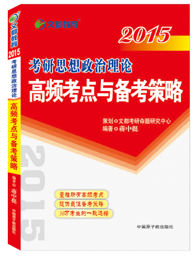 正版 2015-考研思想政治理论高频考点与备考策略蒋中挺书店考研政治书籍畅想畅销书