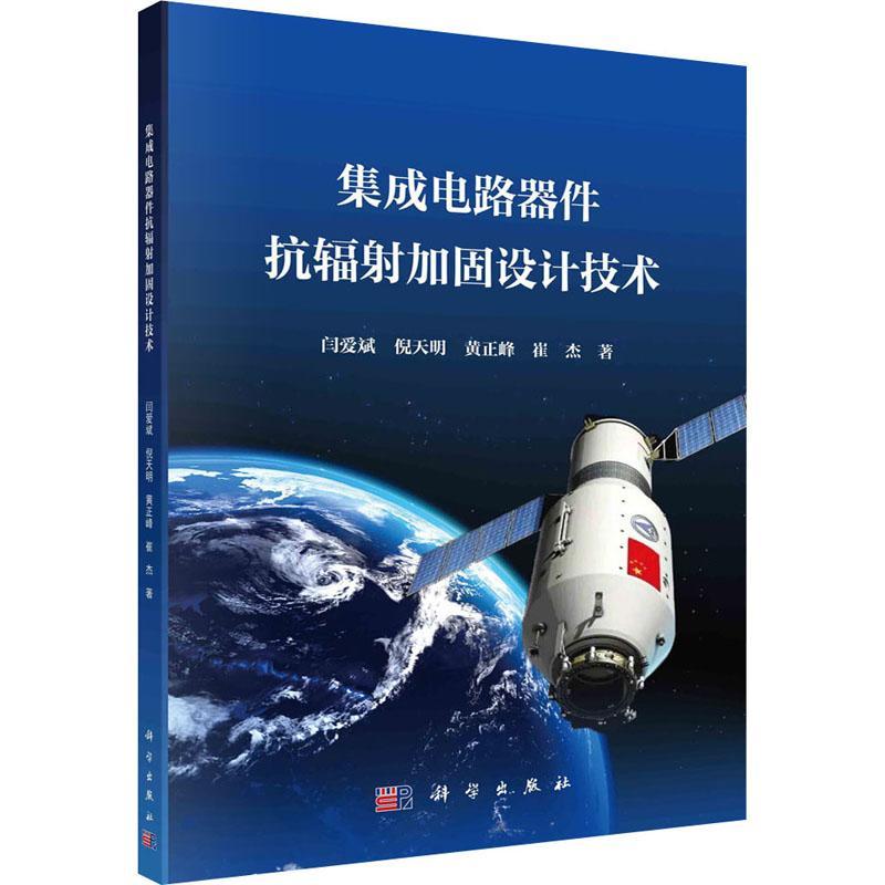 正版包邮 集成电路器件抗辐射加固设计技术 闫爱斌 普通高等院校集成电路科学与工程电子信息工程等专业本科生研究生阅读书籍