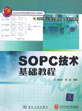 正版SOPC技术教材教程侯建军书店计算机与网络书籍 畅想畅销书
