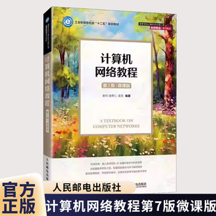计算机网络教程 第7版 第七版 微课版 谢钧 谢希仁 高校计算机专业核心课系列教材书 人民邮电出版社 9787115676825