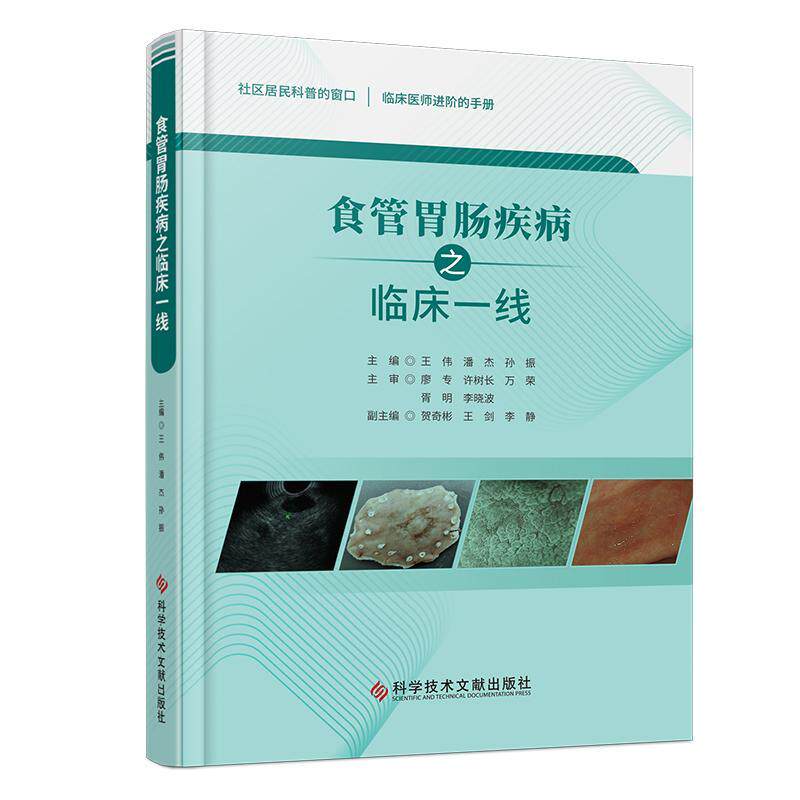 正版食管胃肠疾病之临床一线王伟书店医药卫生书籍 畅想畅销书