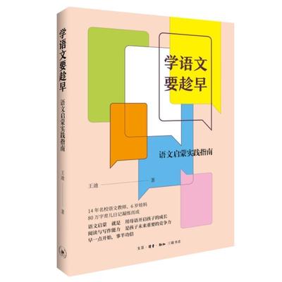 正版学语文要趁早王迪书店社会科学书籍 畅想畅销书