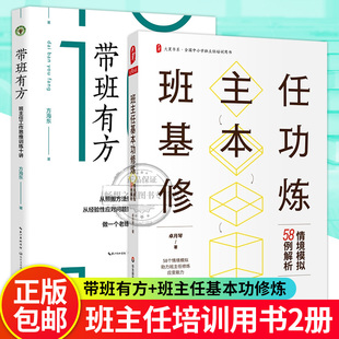 带班有方 班主任工作思维训练十讲 班主任 2册 方海东 情境模拟58例解析 班主任基本功修炼 卓月琴 做老练 中小学班主任培训用书