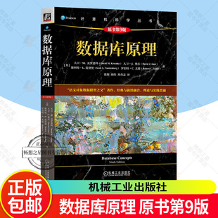 计算机科学丛书 9787111791522 原书第9版 社 机械工业出版 数据库系统 克罗恩科 大卫·M. 美 数据库原理 2025新书