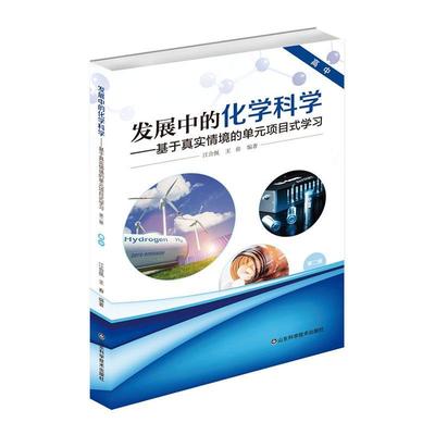 2023新书 发展中的化学科学 基于真实情境的单元项目式学习 高中 江合佩,王春 项目式学习活动实践 化学学科单元整体设计教学书