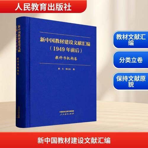 新中国教材建设文献汇编(1949年前后)郭戈社会科学书籍