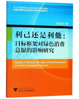 正版包邮 利己还是利他--目标框架对绿色消费意愿的影响研究 陈金龙著 浙江大学出版社 社会调查书籍、经济理论、法规、经管、励志