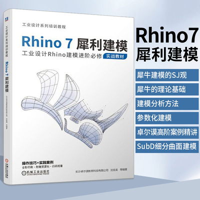 正版包邮 Rhino7犀利建模 工业设计Rhino7建模进阶实战教材 犀牛软件建模方法教程书籍建模分析方法卓尔谟讲解SubD曲面建模书籍