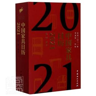 者_张辉责_杜娟樊菲书店自然科学书籍 正版 2021辛丑年牛年 中国家具日历 畅想畅销书 包邮