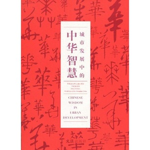 正版包邮 城市发展中的中华智慧(平装)——中国2010年上海世博会中国 上海世博会事务协调局 书店 群众文化事业书籍 畅想畅销书