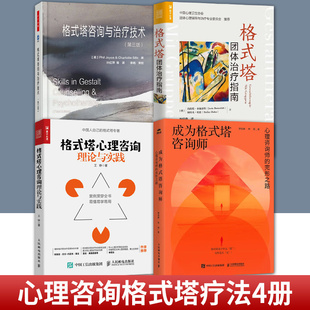 任选格式塔团体治疗指南+格式塔咨询与治疗技术+格式塔心理咨询理论与实践+成为格式塔咨询师 入门培训 心理咨询师实战 心理学书籍