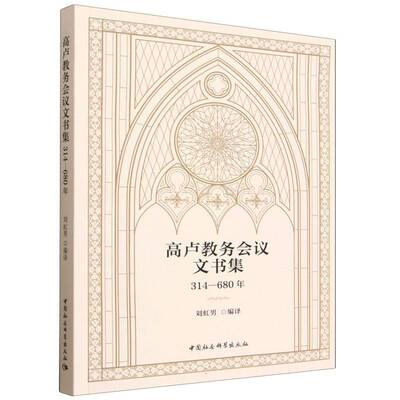 高卢教务会议文书集:314-680年刘虹男图书书籍