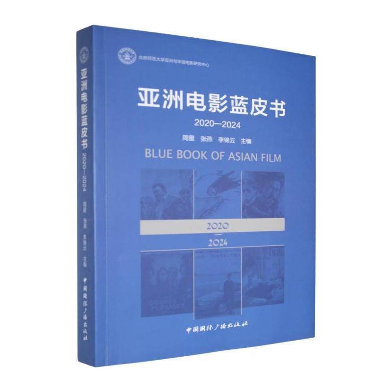 亚洲电影蓝皮书:2020-2024周星艺术书籍