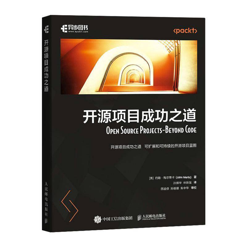 开源项目成功之道 约翰·梅尔蒂卡 开源软件开源社区计算机软件开发程序设计书籍 人民邮电出版社9787115655752