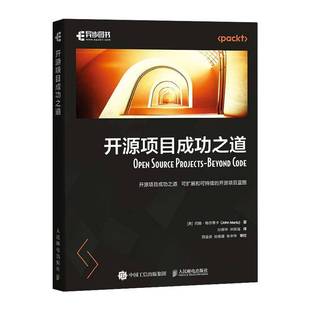 人民邮电出版 开源软件开源社区计算机软件开发****设计书籍 社9787115655752 约翰·梅尔蒂卡 开源项目成功之道