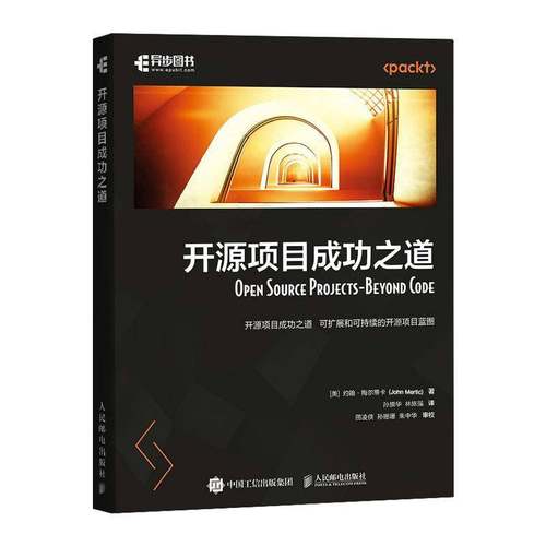 开源项目成功之道 约翰·梅尔蒂卡 开源软件开源社区计算机软件开发程序设计书籍 人民邮电出版社9787115655752