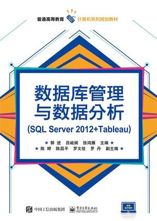 正版数据库管理与数据分析:SQL Server 2012+Tableau郭进书店计算机与网络书籍 畅想畅销书