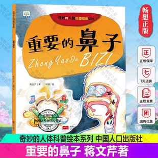 正版 重要的鼻子 奇妙的人体科普绘本系列 蒋文芹著少儿读物图书籍9787510163609中国人口出版社