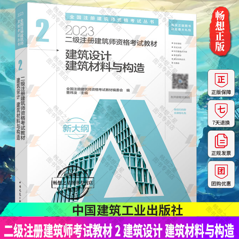 正版【官方教材】2023年新版二级注册建筑师考试教材 2 建筑设计 建筑材料与构造 2023年二级注册建筑师资格考试教材用书 建工社